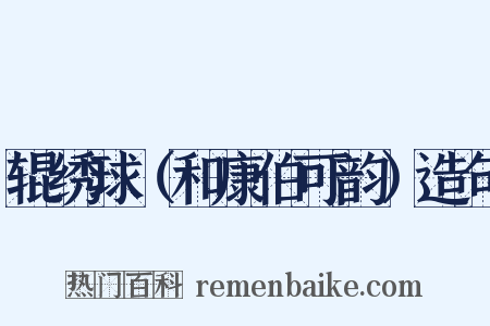 辊绣球（和康伯可韵）造句是什么意思的图片